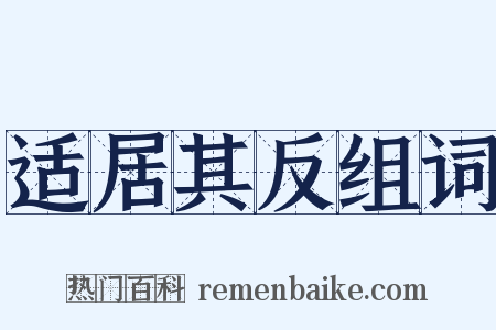 适居其反组词是什么意思的图片